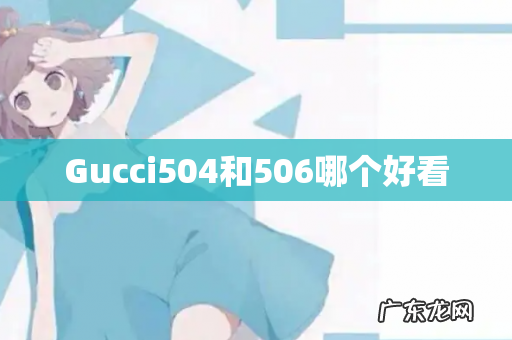 Gucci504和506哪个好看