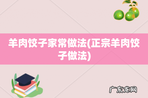 正宗羊肉饺子做法 羊肉饺子家常做法