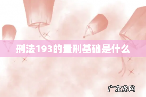 刑法193的量刑基础是什么