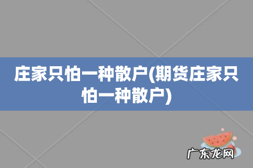 期货庄家只怕一种散户 庄家只怕一种散户