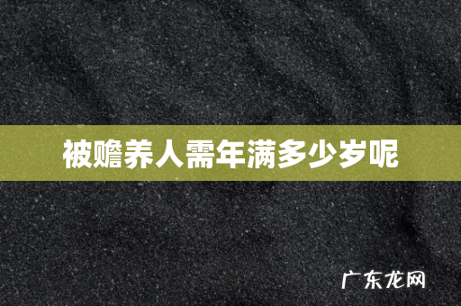 被赡养人需年满多少岁呢