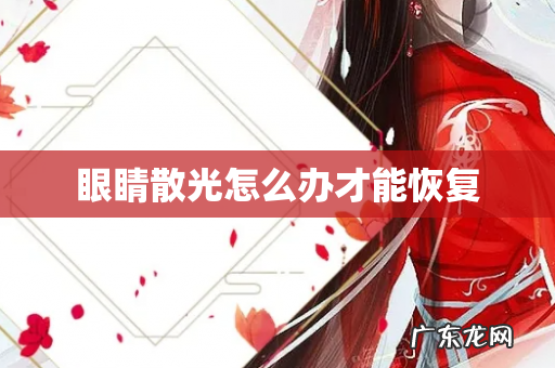 眼睛散光怎么办才能恢复