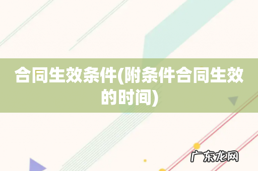 附条件合同生效的时间 合同生效条件