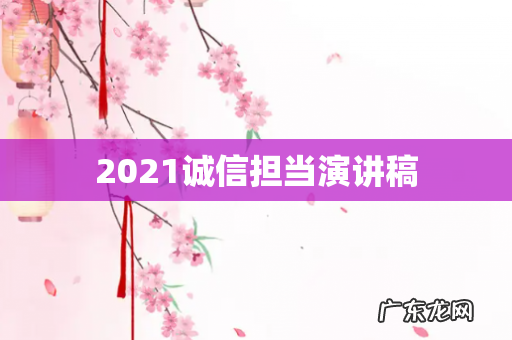2021诚信担当演讲稿