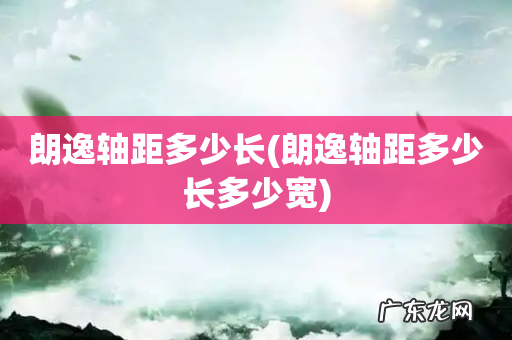 朗逸轴距多少长多少宽 朗逸轴距多少长