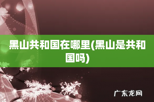 黑山是共和国吗 黑山共和国在哪里