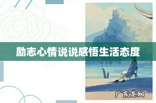 励志心情说说感悟生活态度