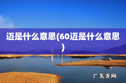 60迈是什么意思 迈是什么意思