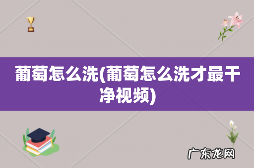 葡萄怎么洗才最干净视频 葡萄怎么洗