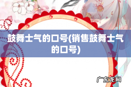 销售鼓舞士气的口号 鼓舞士气的口号