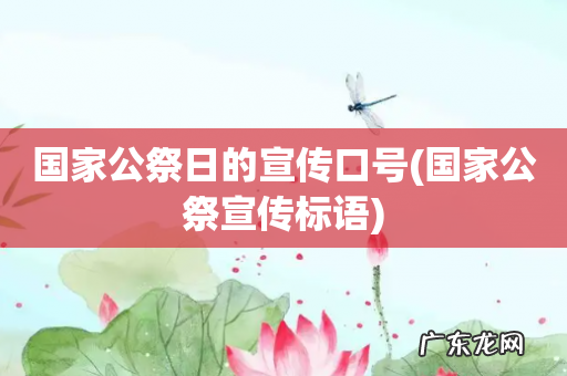 国家公祭宣传标语 国家公祭日的宣传口号