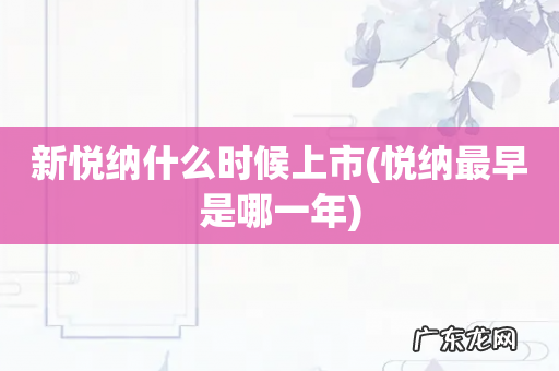 悦纳最早是哪一年 新悦纳什么时候上市