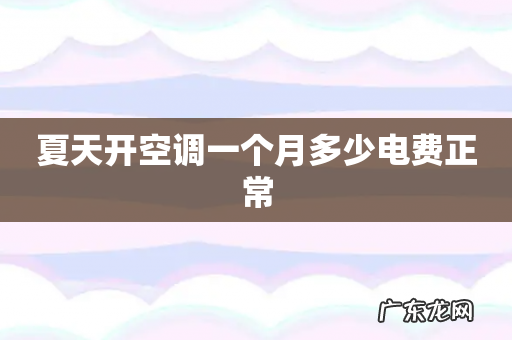 夏天开空调一个月多少电费正常