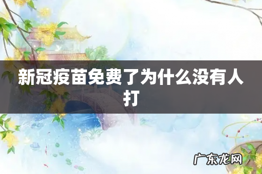 新冠疫苗免费了为什么没有人打