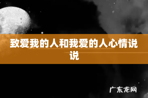 致爱我的人和我爱的人心情说说