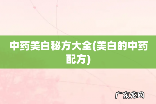 美白的中药配方 中药美白秘方大全