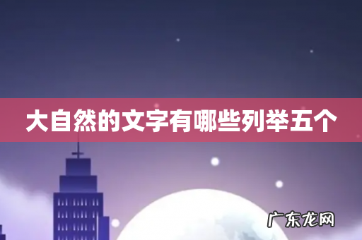 大自然的文字有哪些列举五个