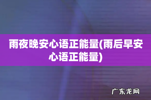 雨后早安心语正能量 雨夜晚安心语正能量