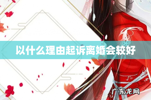 以什么理由起诉离婚会较好