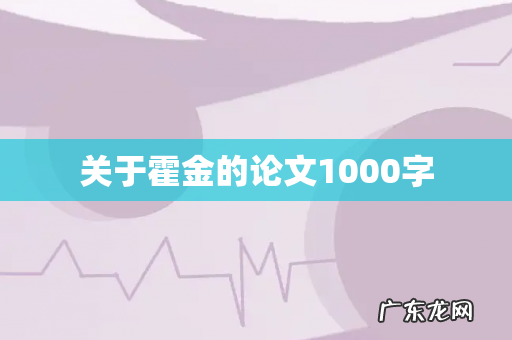 关于霍金的论文1000字