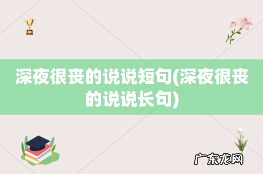 深夜很丧的说说长句 深夜很丧的说说短句
