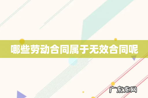 哪些劳动合同属于无效合同呢