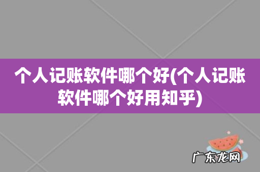 个人记账软件哪个好用知乎 个人记账软件哪个好
