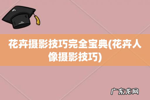 花卉人像摄影技巧 花卉摄影技巧完全宝典