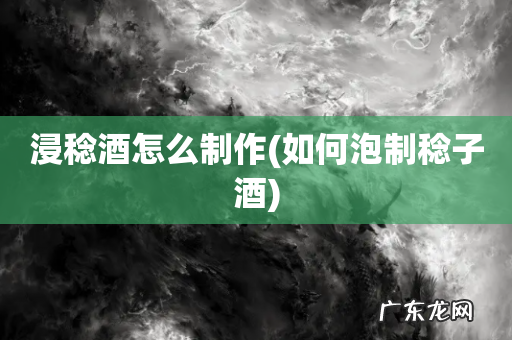 如何泡制稔子酒 浸稔酒怎么制作