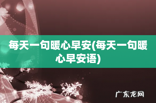 每天一句暖心早安语 每天一句暖心早安