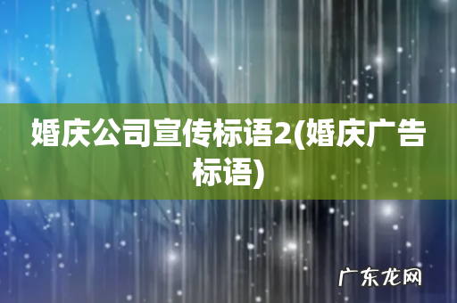 婚庆广告标语 婚庆公司宣传标语2