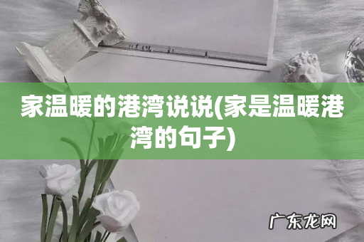 家是温暖港湾的句子 家温暖的港湾说说