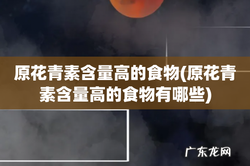 原花青素含量高的食物有哪些 原花青素含量高的食物