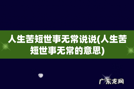 人生苦短世事无常的意思 人生苦短世事无常说说