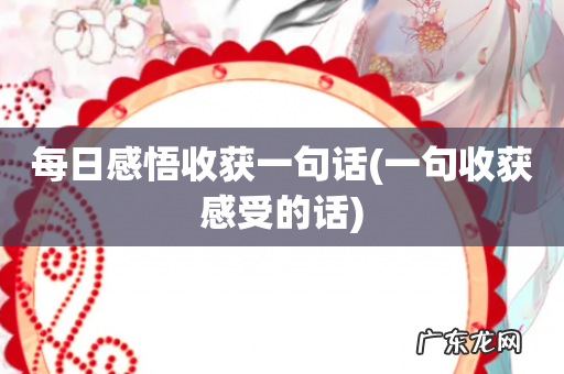 一句收获感受的话 每日感悟收获一句话