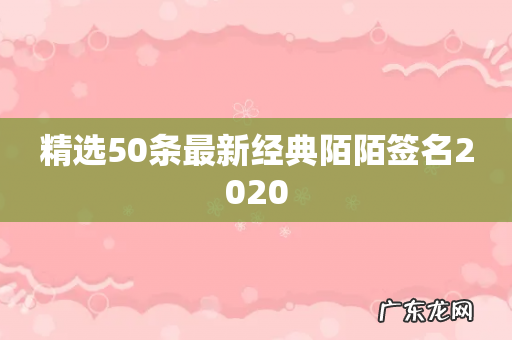 精选50条最新经典陌陌签名2020