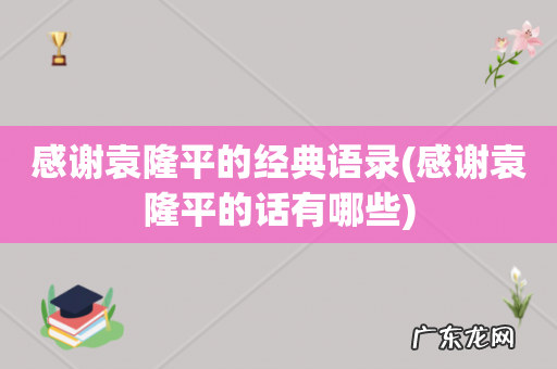 感谢袁隆平的话有哪些 感谢袁隆平的经典语录