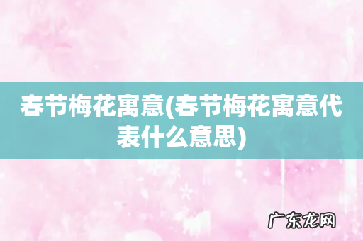 春节梅花寓意代表什么意思 春节梅花寓意