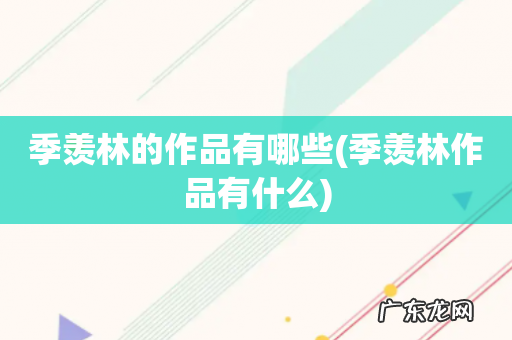 季羡林作品有什么 季羡林的作品有哪些