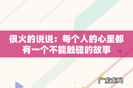 很火的说说：每个人的心里都有一个不能触碰的故事