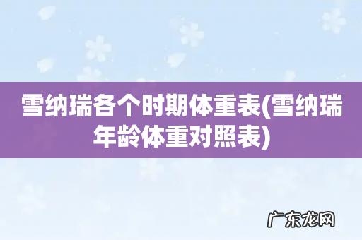 雪纳瑞年龄体重对照表 雪纳瑞各个时期体重表