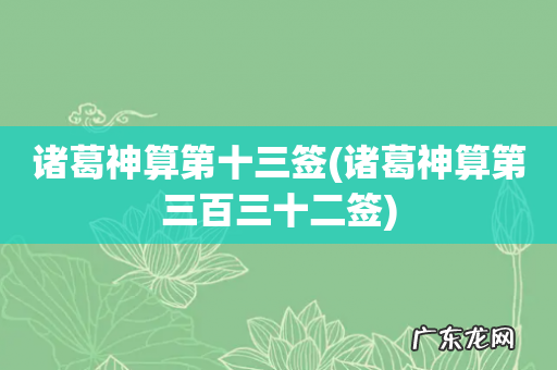 诸葛神算第三百三十二签 诸葛神算第十三签