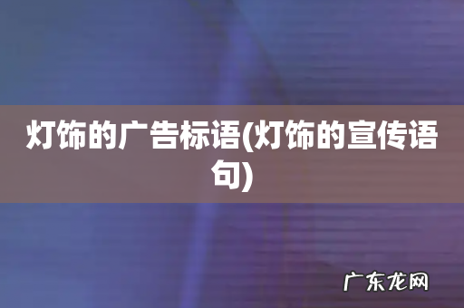 灯饰的宣传语句 灯饰的广告标语