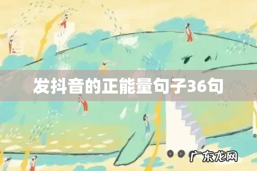 发抖音的正能量句子36句