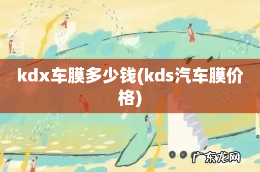 kds汽车膜价格 kdx车膜多少钱