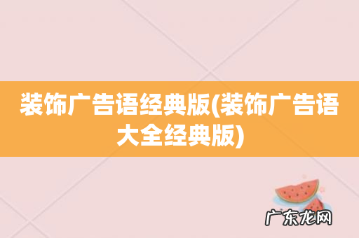 装饰广告语大全经典版 装饰广告语经典版