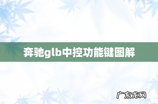 奔驰glb中控功能键图解