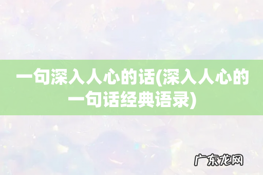 深入人心的一句话经典语录 一句深入人心的话