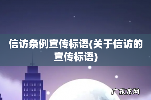 关于信访的宣传标语 信访条例宣传标语