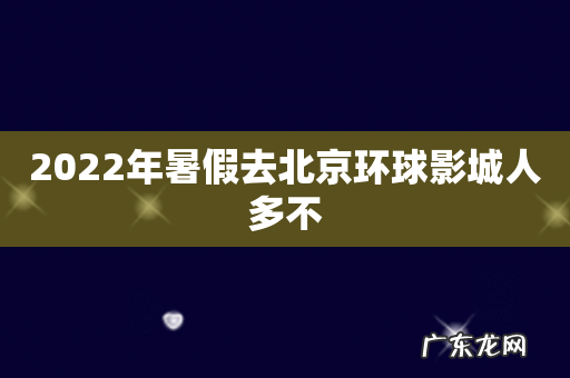2022年暑假去北京环球影城人多不